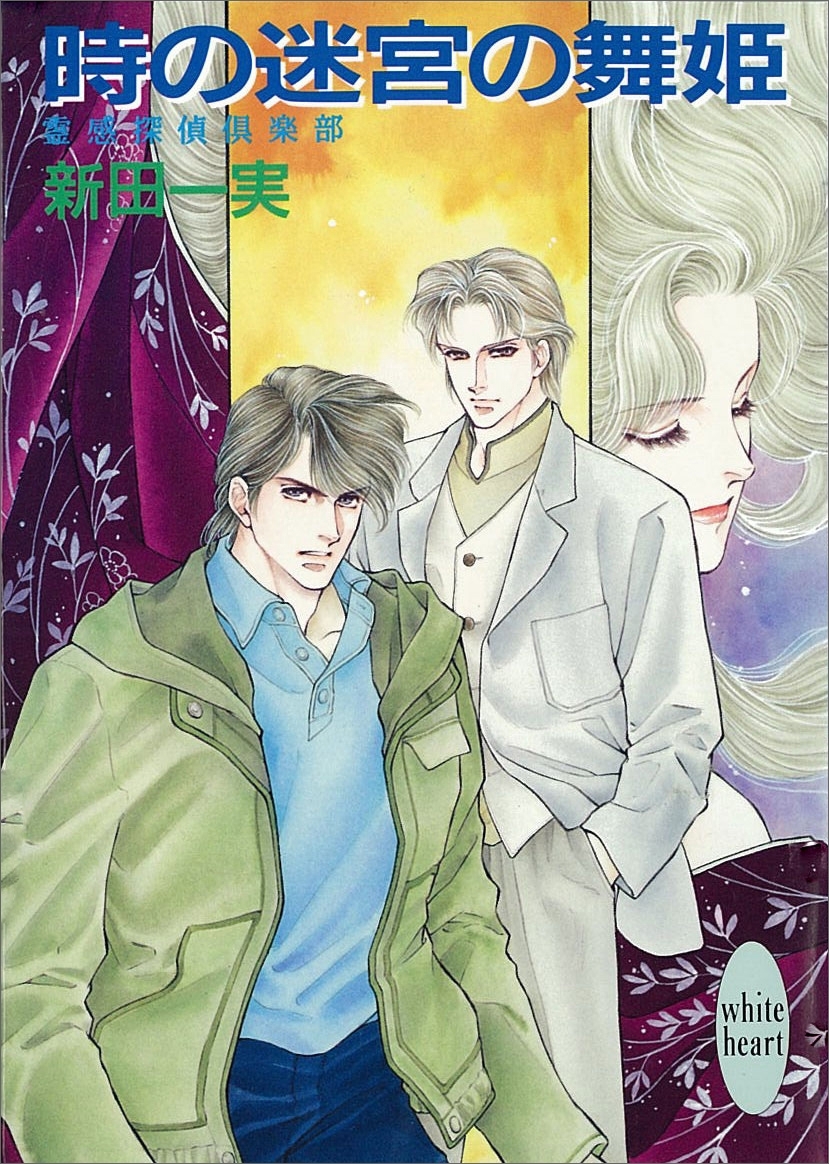 時の迷宮の舞姫　霊感探偵倶楽部(3)