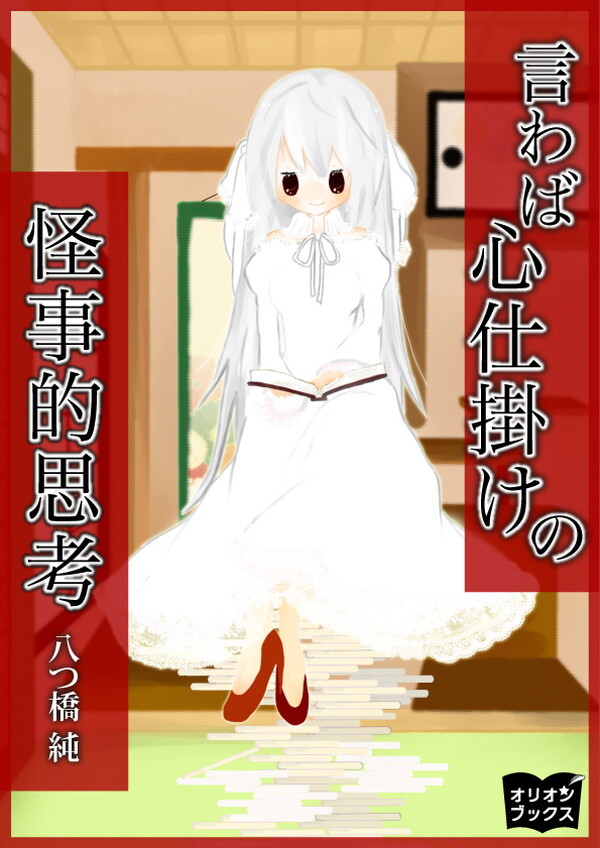 言わば心仕掛けの怪事的思考