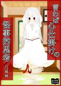 言わば心仕掛けの怪事的思考