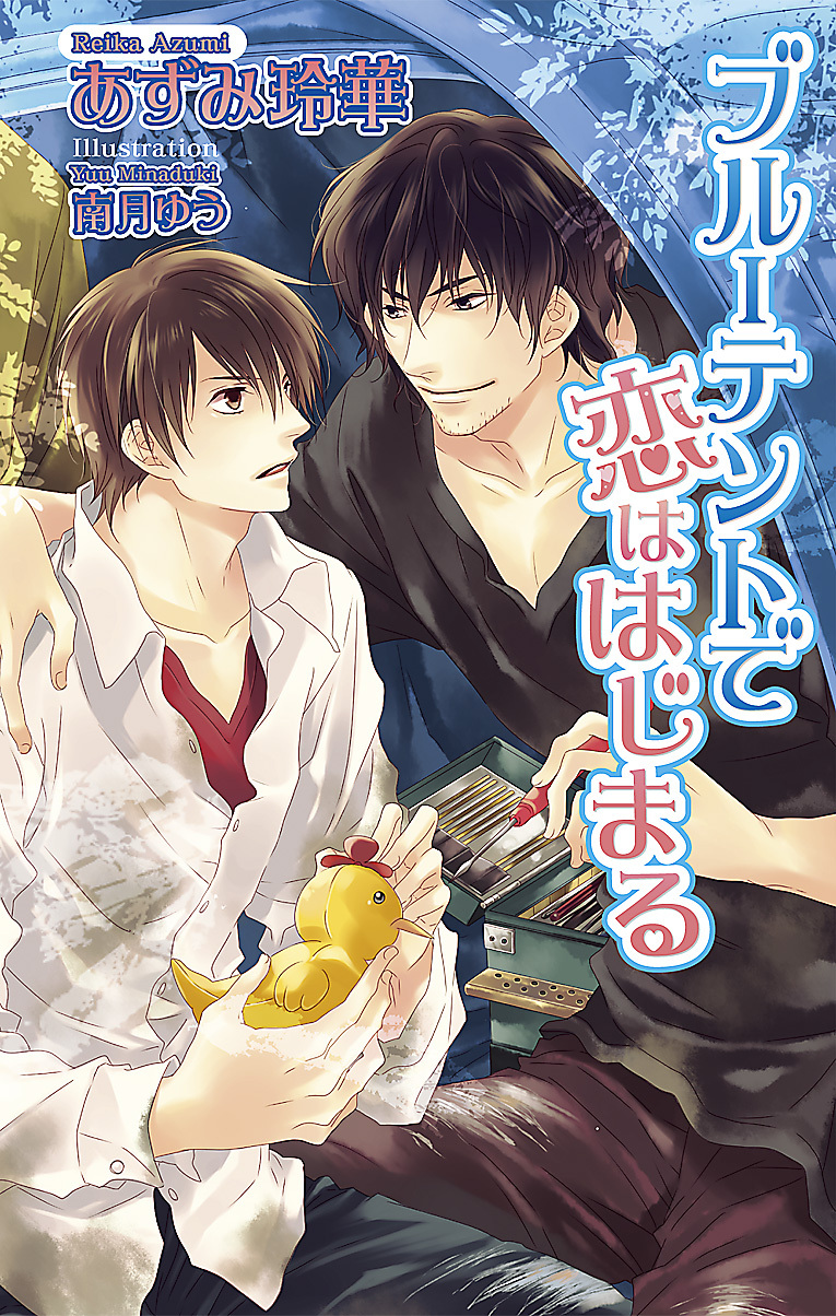 ブルーテントで恋ははじまる【特別版】