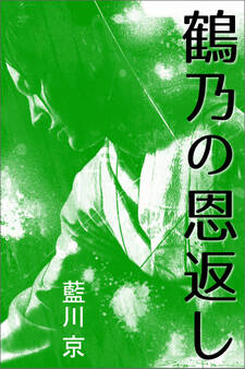 鶴乃の恩返し
