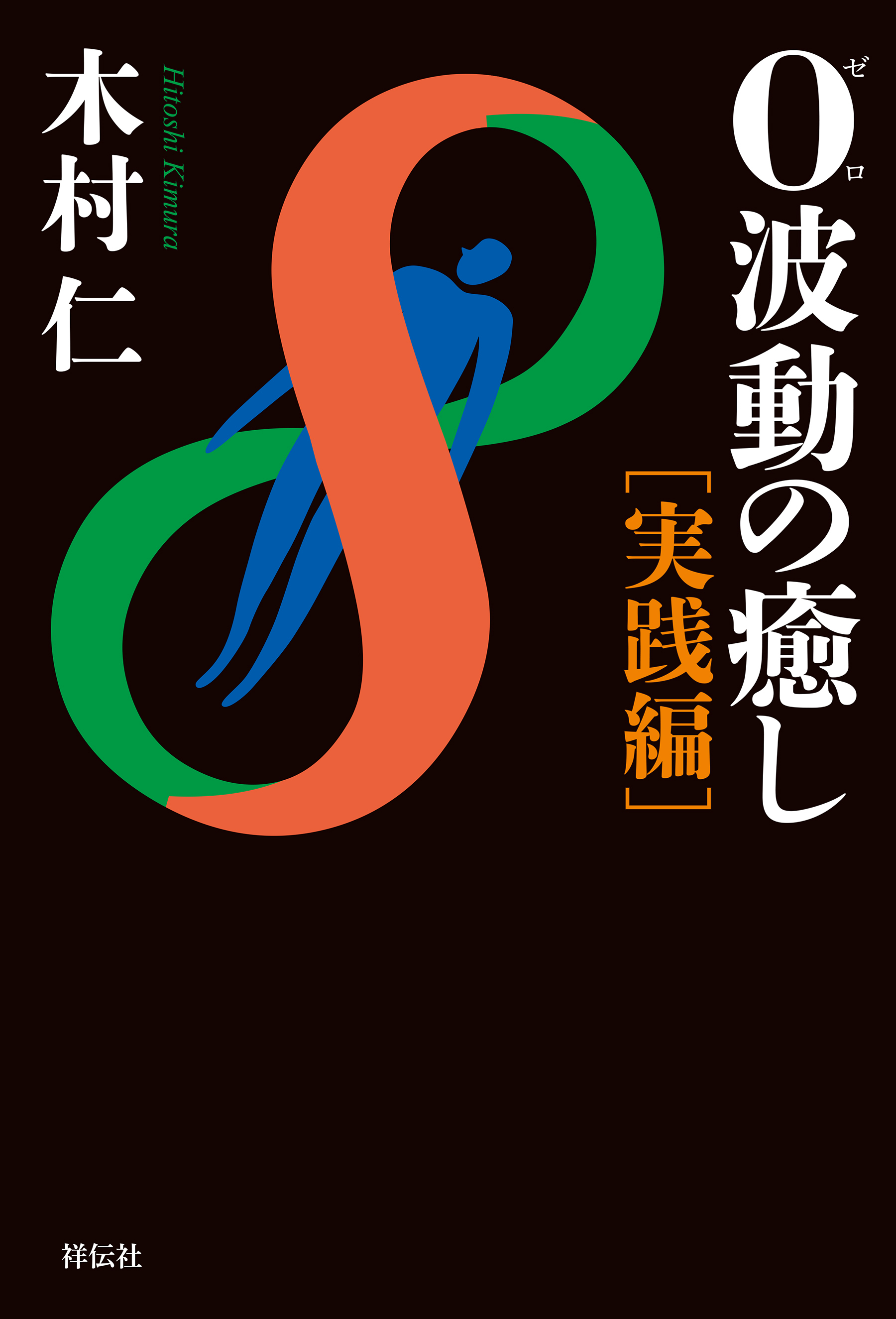 ０波動の癒し　実践編
