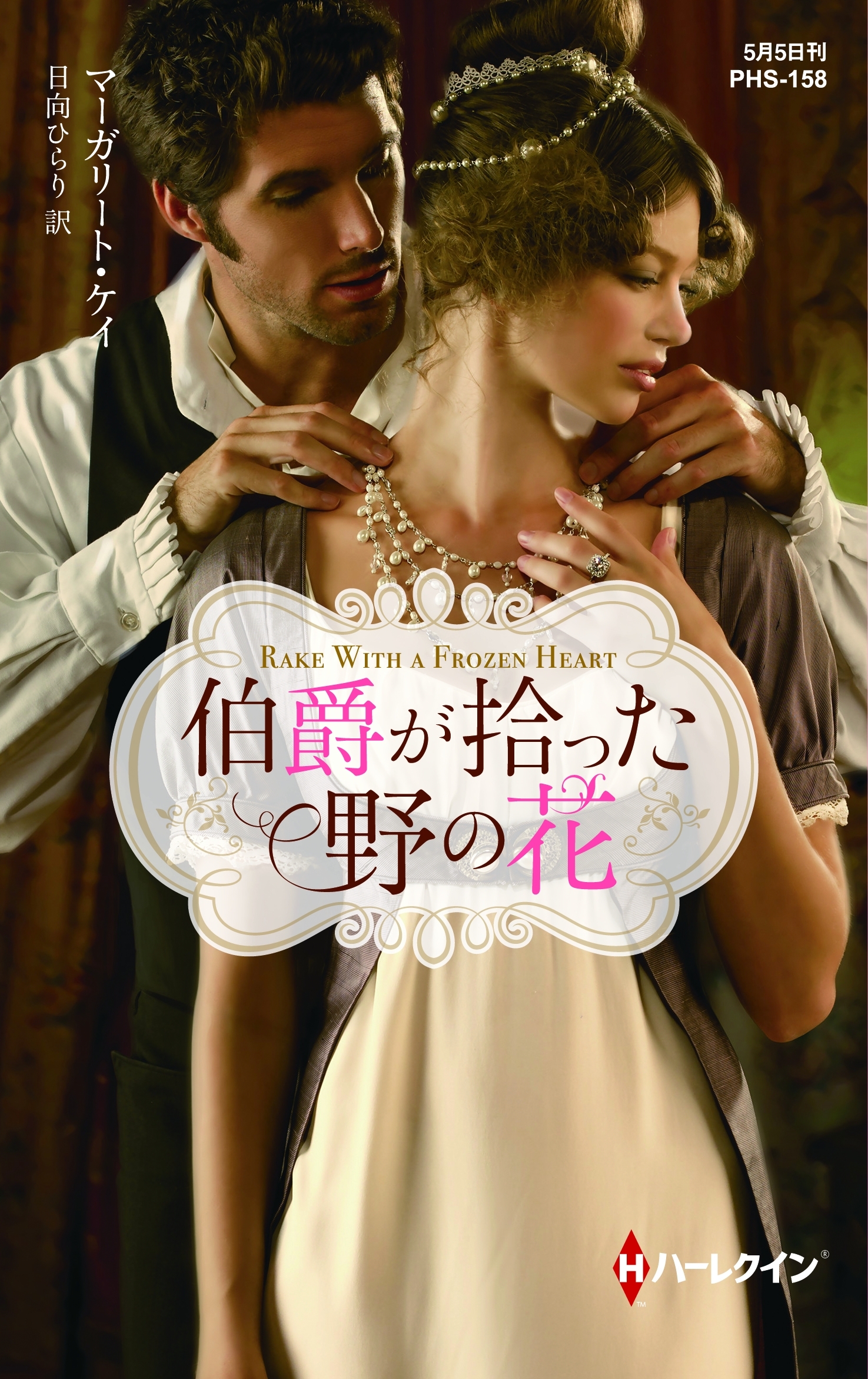 伯爵が拾った野の花