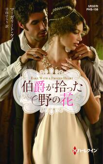 伯爵が拾った野の花