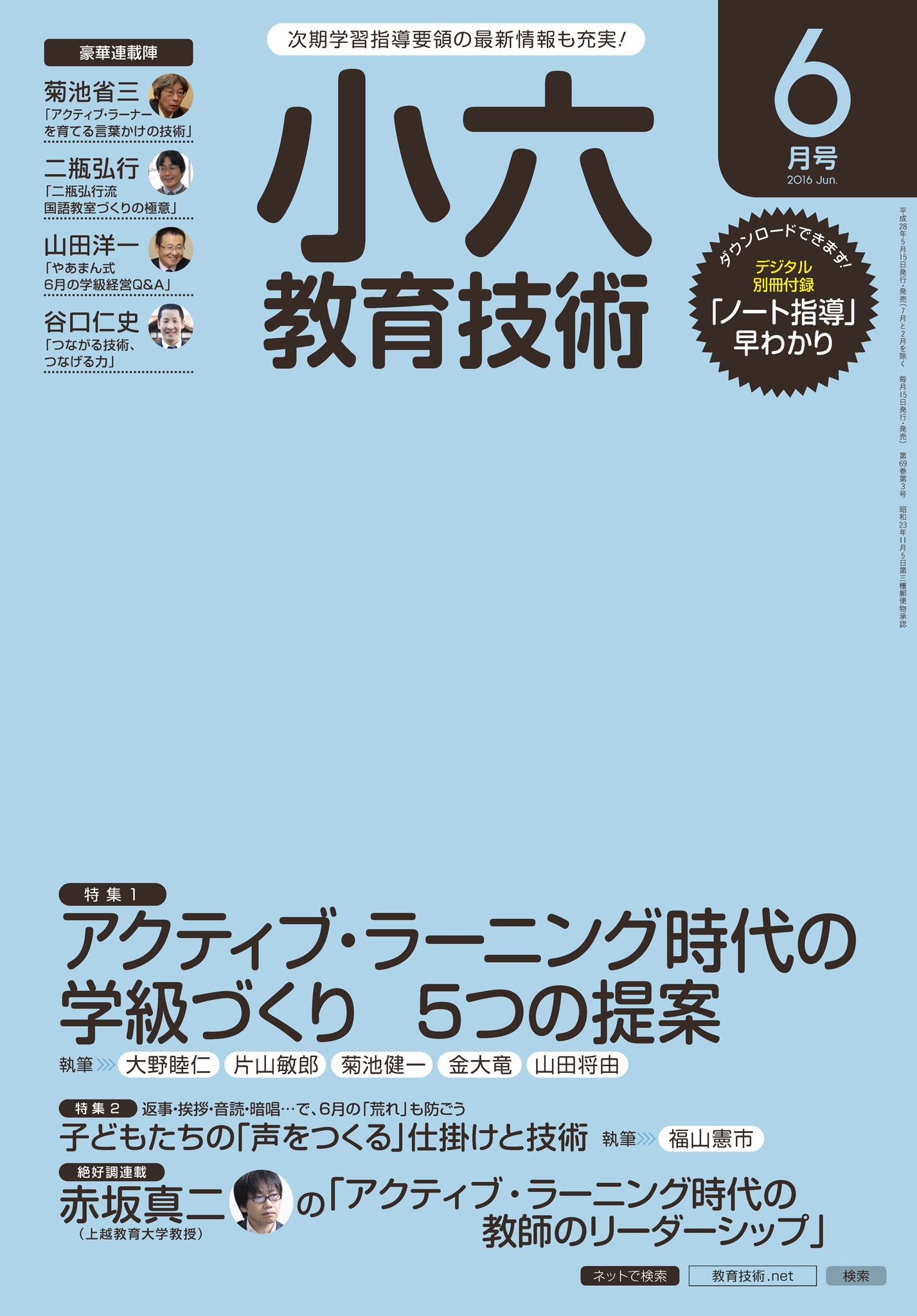 小六教育技術 2016年6月号