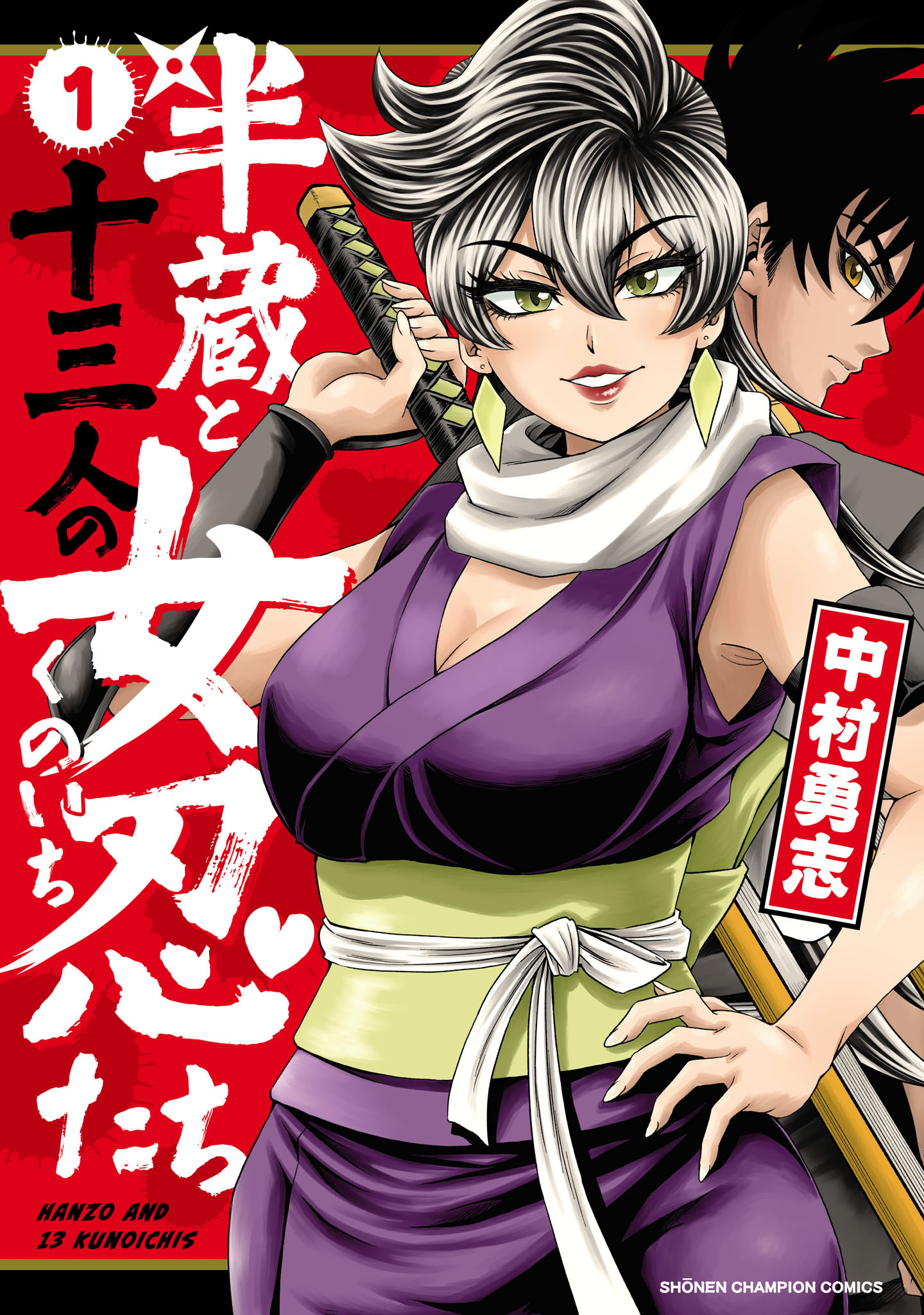 【期間限定　試し読み増量版】半蔵と十三人の女忍たち　1