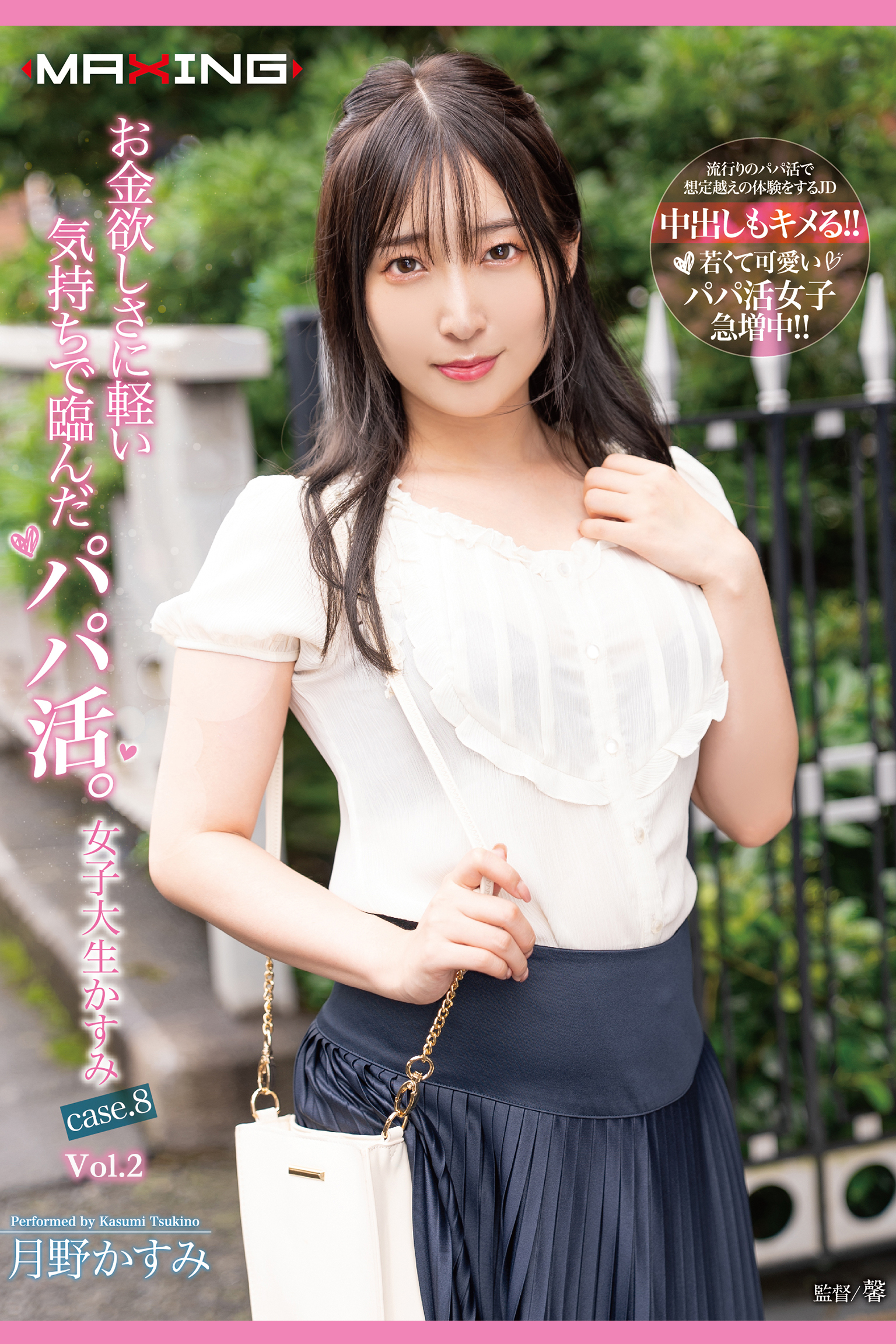 お金欲しさに軽い気持ちで臨んだパパ活。Vol.2 / 月野かすみ