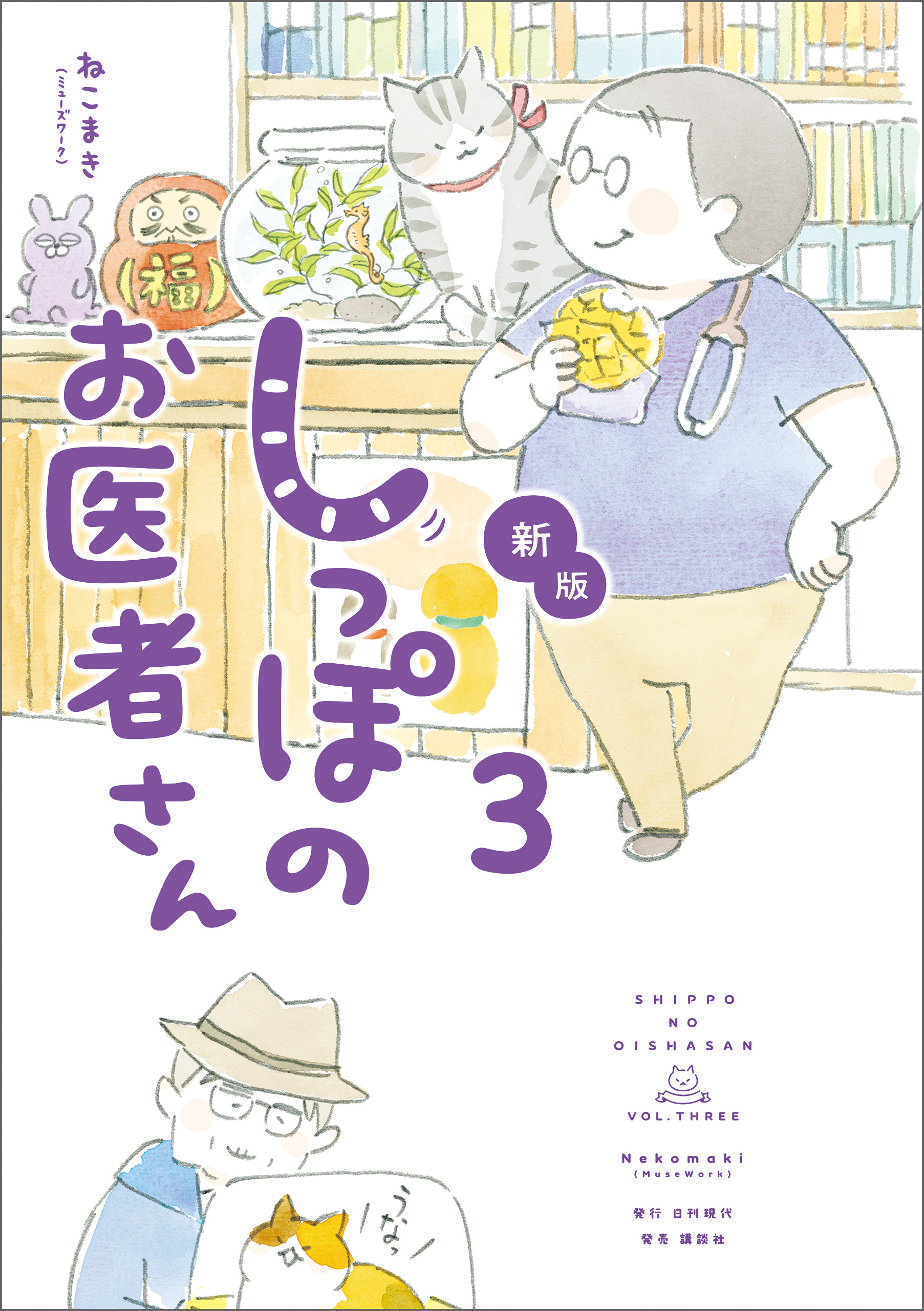 新版 しっぽのお医者さん 3