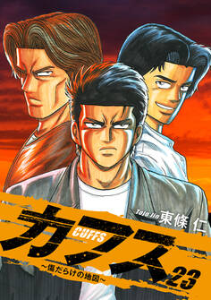 CUFFS ~傷だらけの地図~ 23