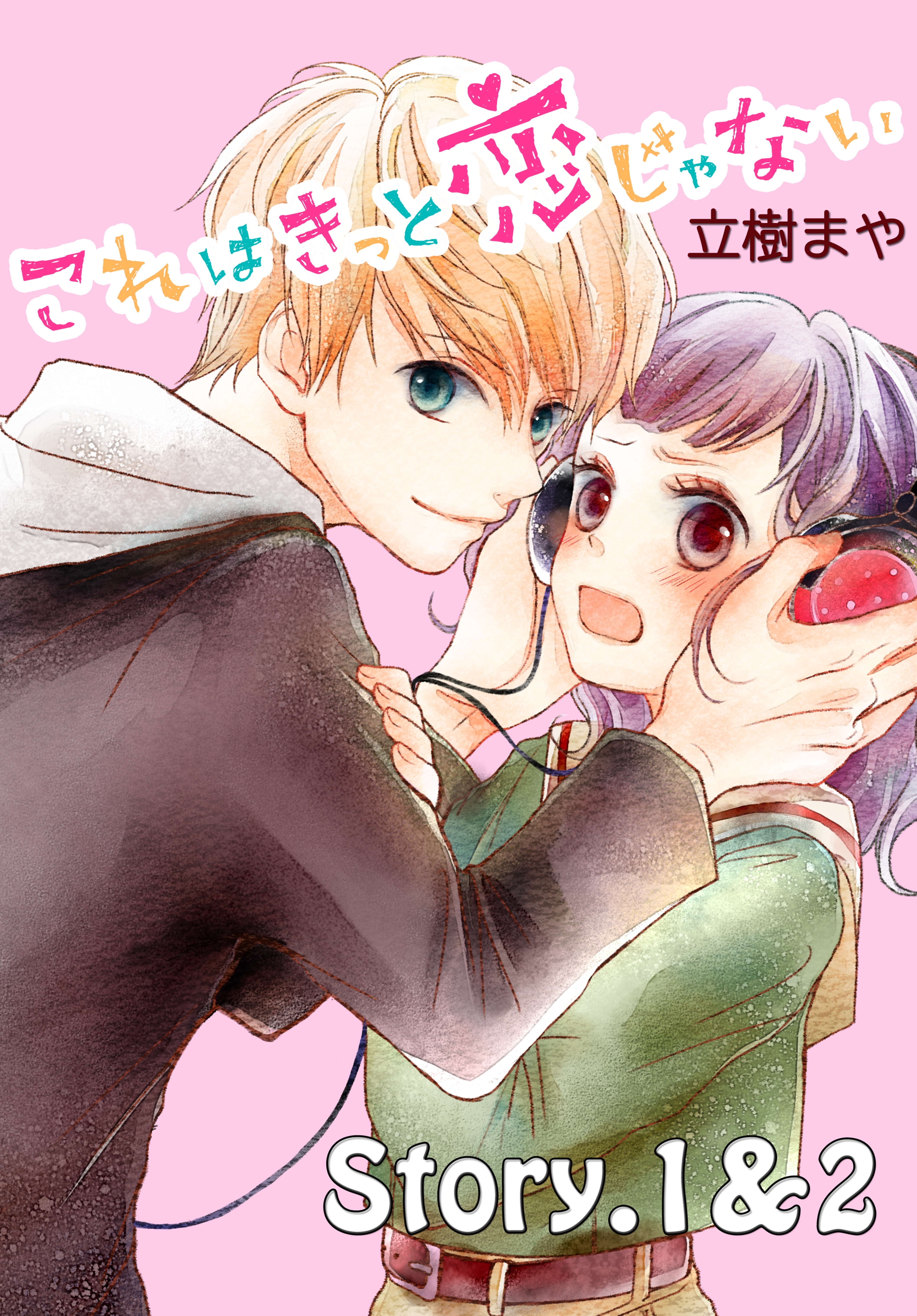 【期間限定　無料お試し版　閲覧期限2026年8月27日】これはきっと恋じゃない　分冊版　1～2話