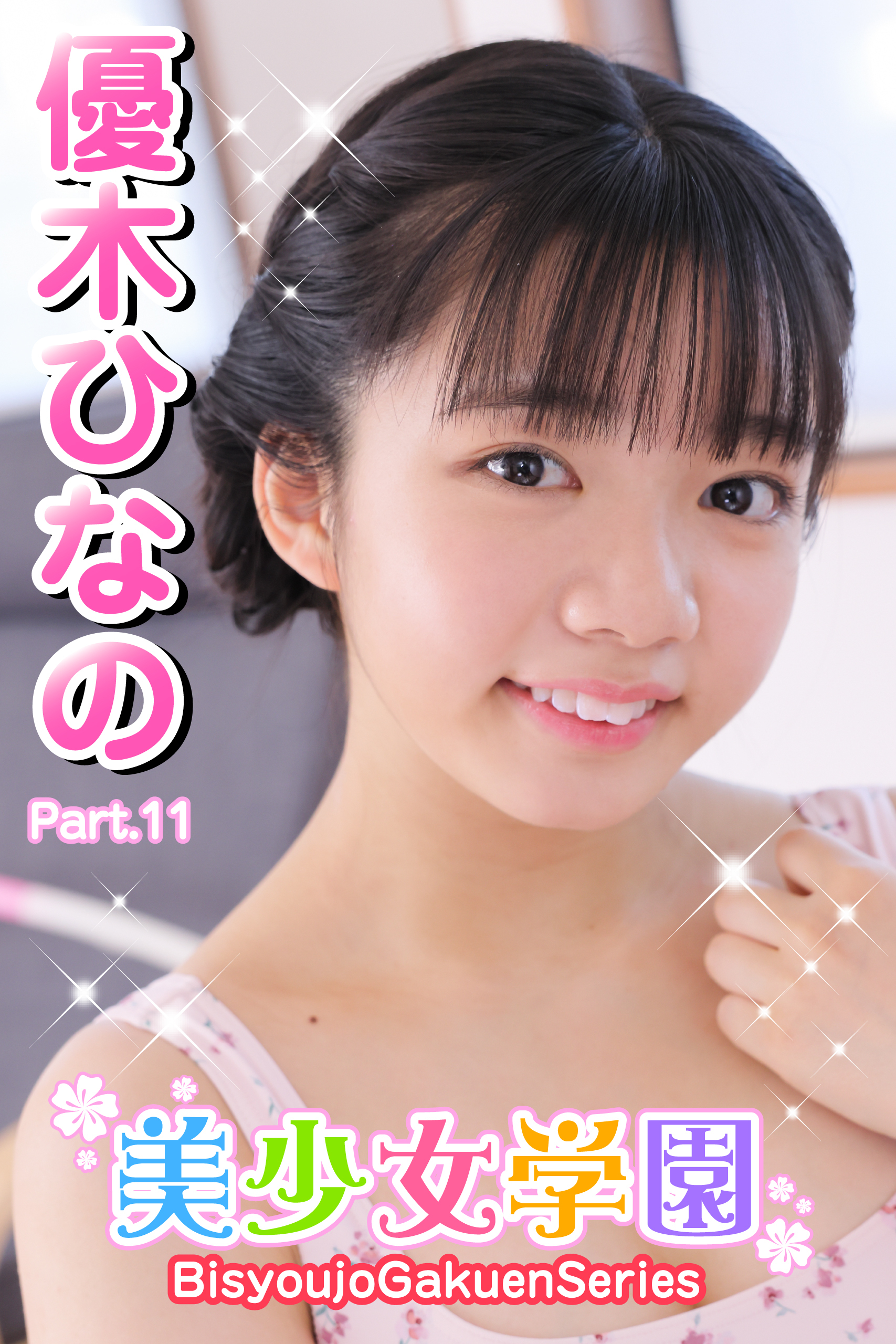 美少女学園　優木ひなの　Part.11