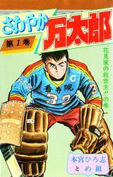 さわやか万太郎 第1巻