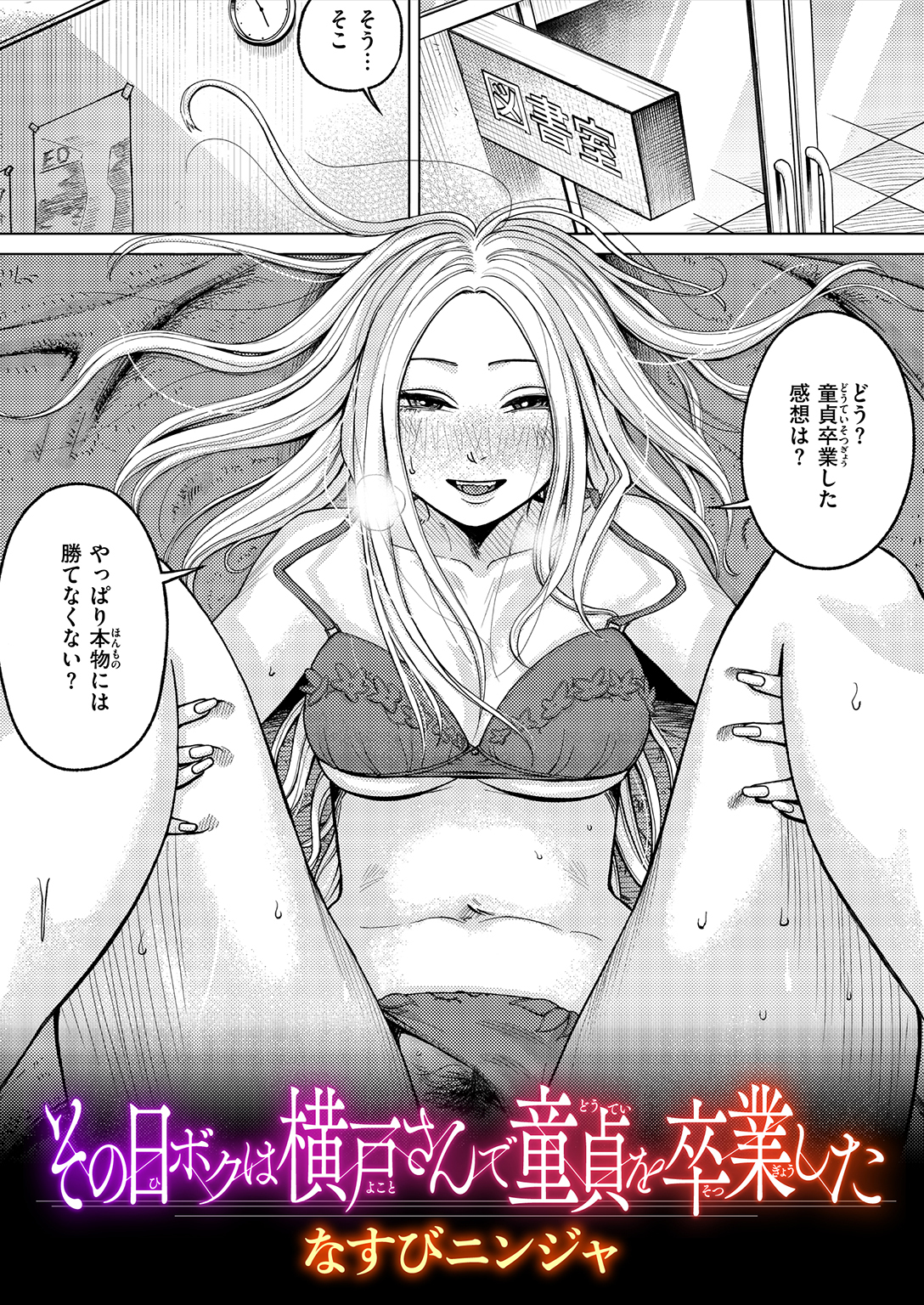 その日ボクは横戸さんで童貞を卒業した