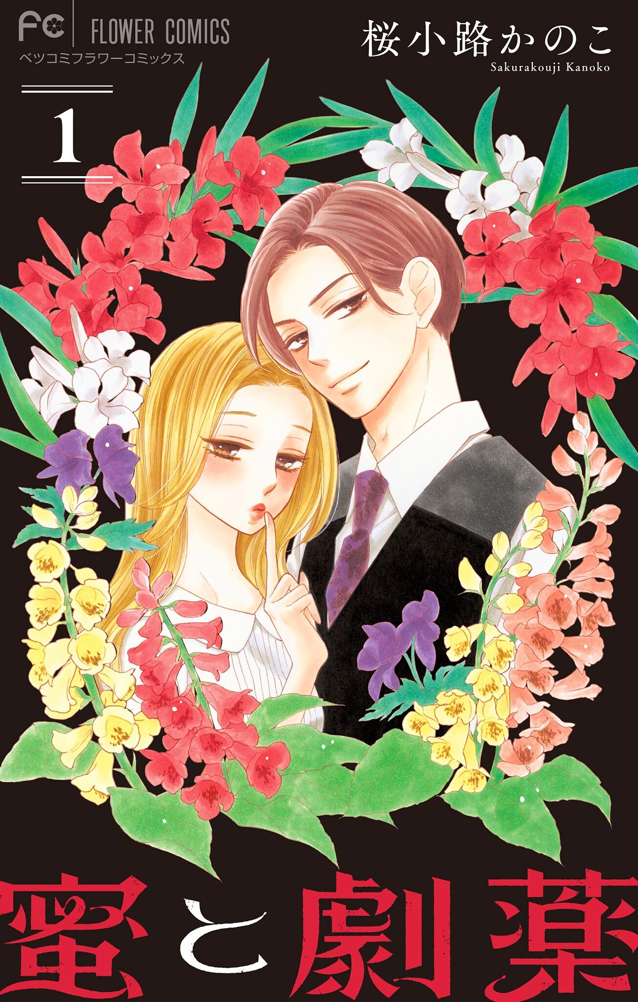 【期間限定　無料お試し版　閲覧期限2026年1月1日】蜜と劇薬【マイクロ】 1