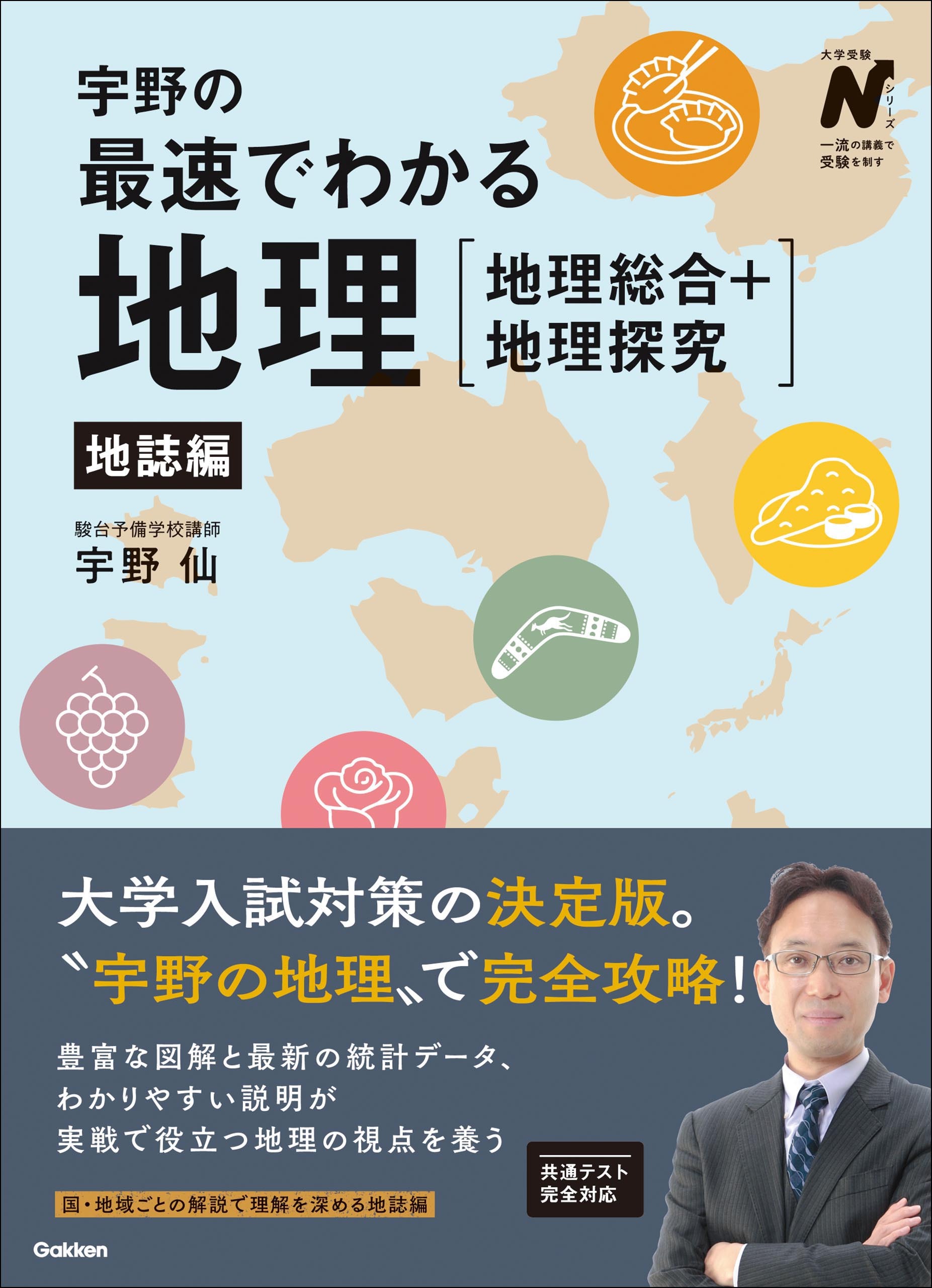 宇野の最速でわかる地理［地理総合＋地理探究］ 地誌編