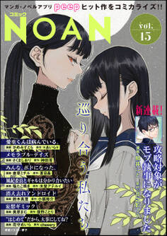 コミックNOAN Vol.15