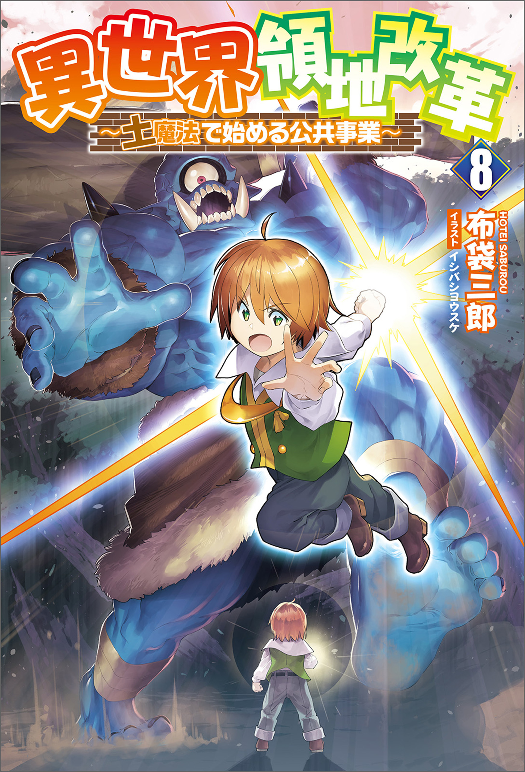 異世界領地改革～土魔法で始める公共事業～