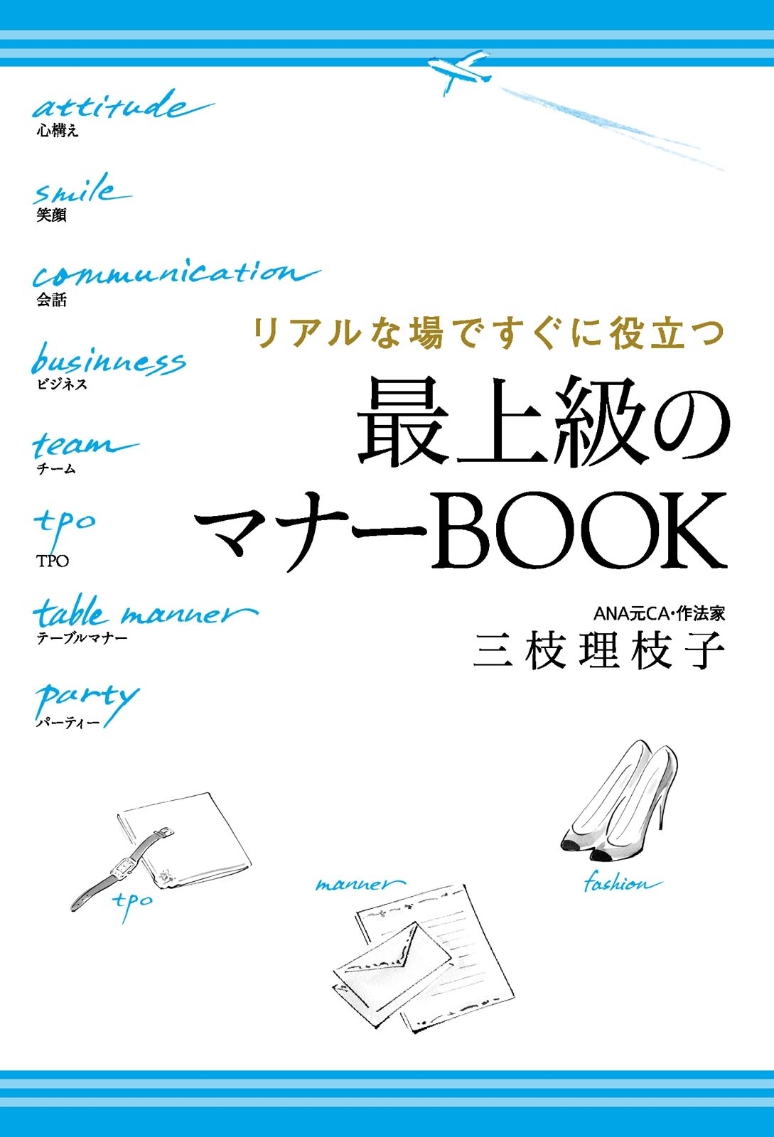 リアルな場ですぐに役立つ　最上級のマナーBOOK