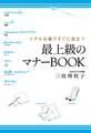リアルな場ですぐに役立つ 最上級のマナーBOOK