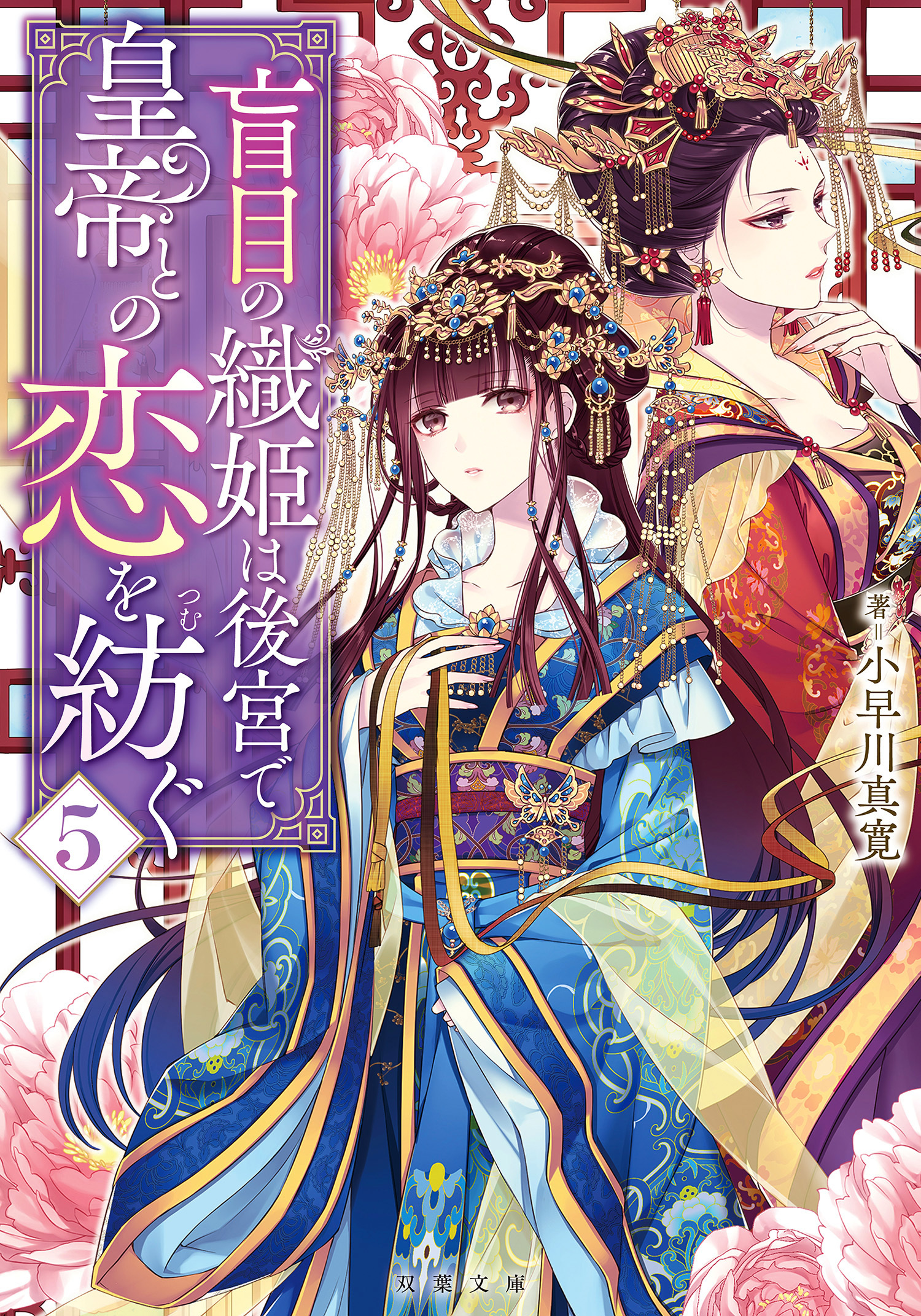 盲目の織姫は後宮で皇帝との恋を紡ぐ