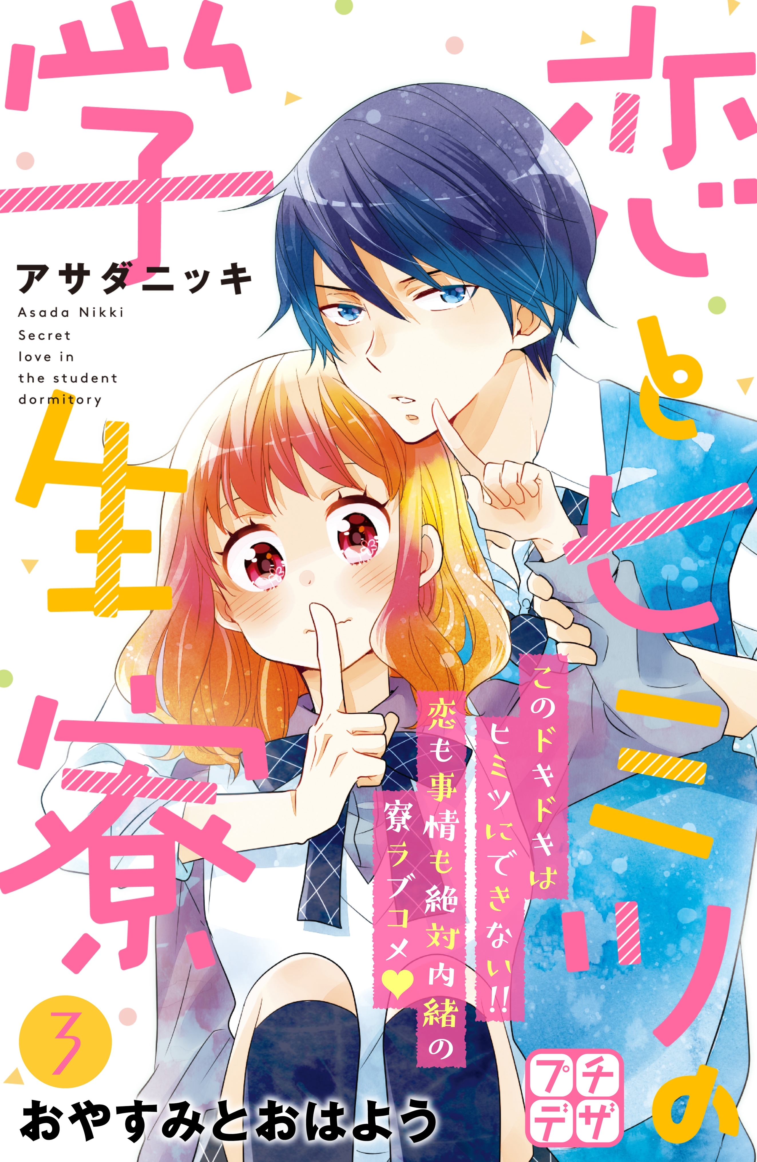 【期間限定　無料お試し版　閲覧期限2026年7月26日】恋とヒミツの学生寮　プチデザ（３）