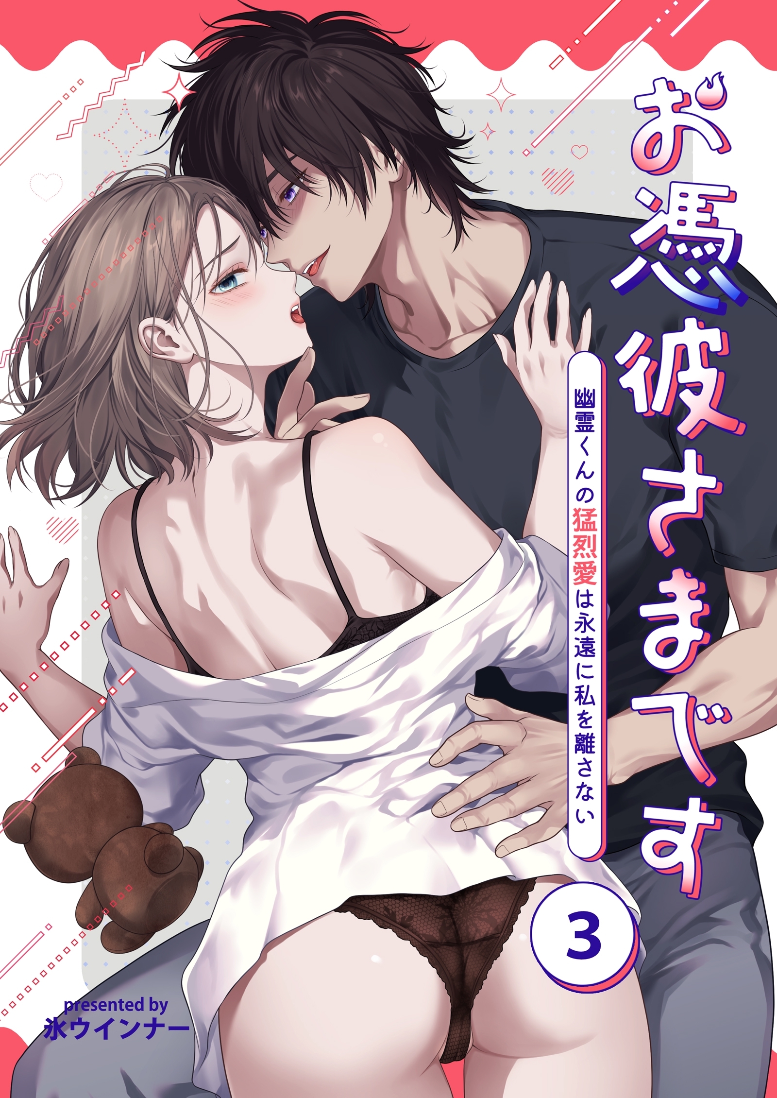 お憑彼さまです～幽霊くんの猛烈愛は永遠に私を離さない～【白抜き修正版】【分冊版】 3