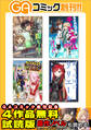 GAコミック創刊記念 ラノベ&コミック 4作品試読版
