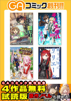 GAコミック創刊記念 ラノベ&コミック 4作品試読版