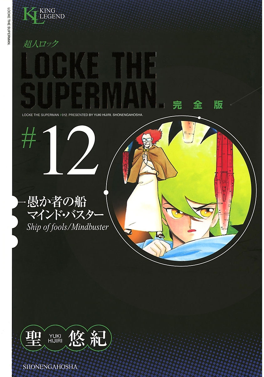 超人ロック　完全版 （12）愚か者の船／マインドバスター