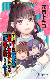 Love Jossie BLゲームの悪役令嬢に転生したので、夢女子回避のため推しカプを応援したいと思います。 story02