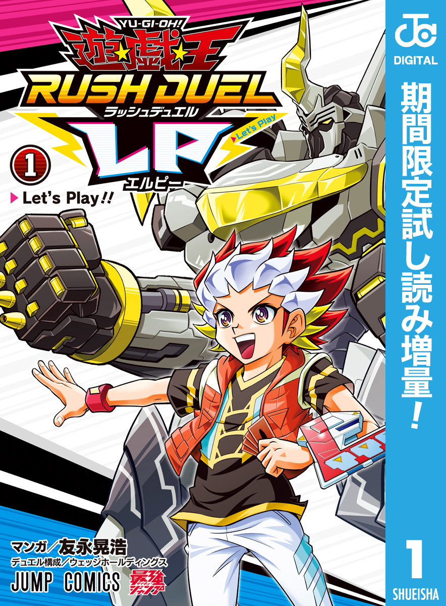 遊☆戯☆王ラッシュデュエルLP【期間限定試し読み増量】 1