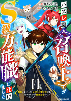 ハズレ職〈召喚士〉がS級万能職に化けました~無能と蔑まれた俺、伝説の召喚獣達に懐かれ力が覚醒したので世界最強です~【分冊版】11巻