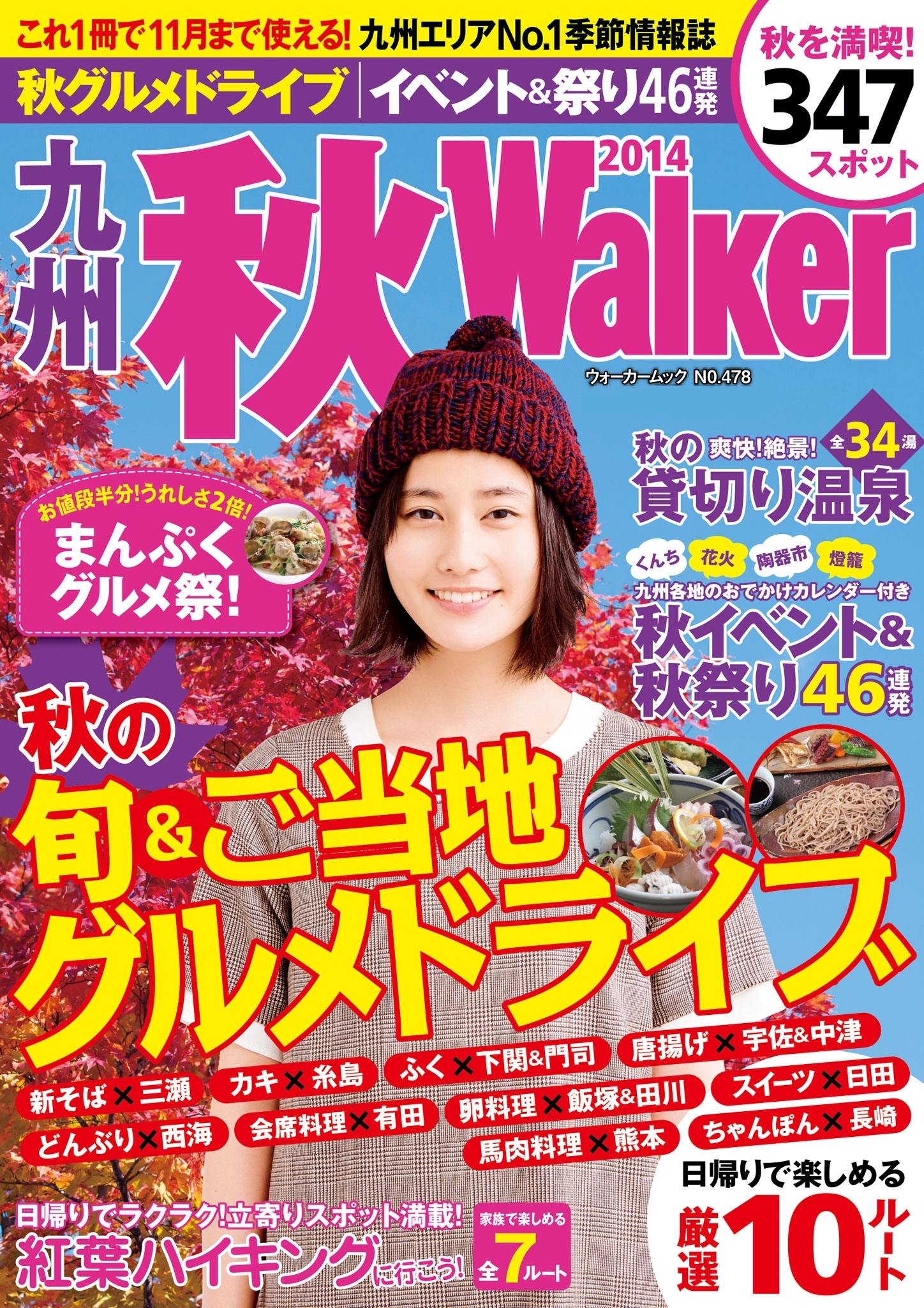 九州秋ウォーカー2014