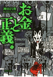 お金と正義（上）
