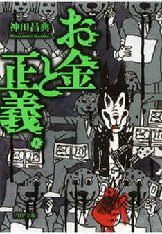 お金と正義(上)