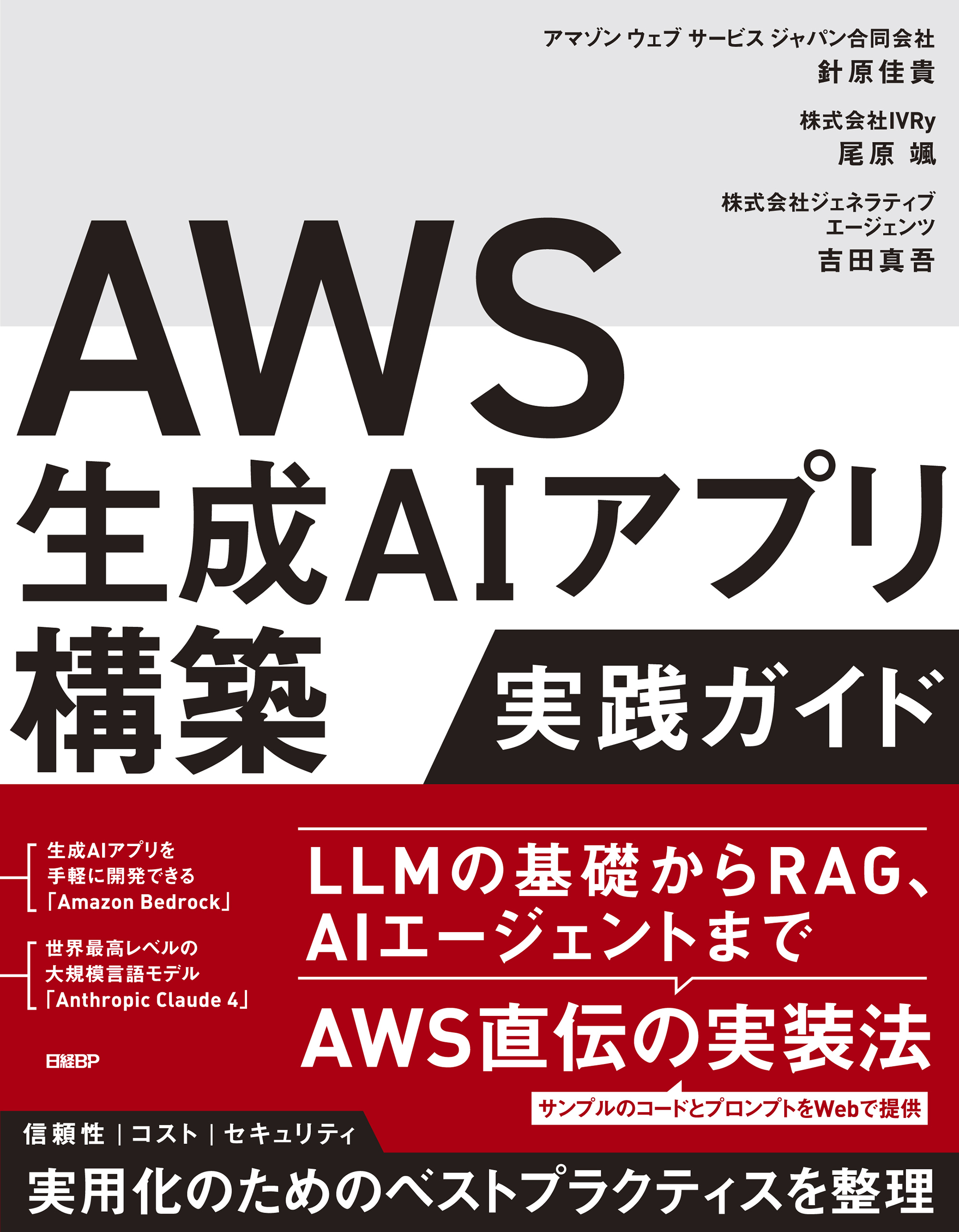 AWS生成AIアプリ構築実践ガイド