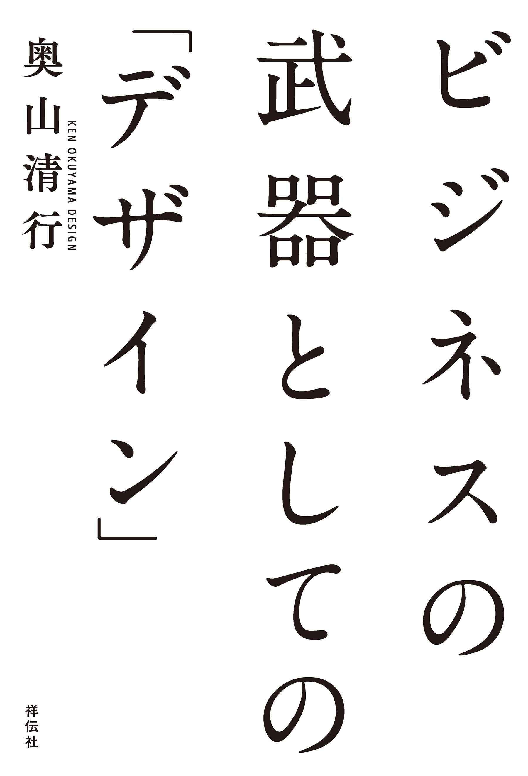 ビジネスの武器としての「デザイン」