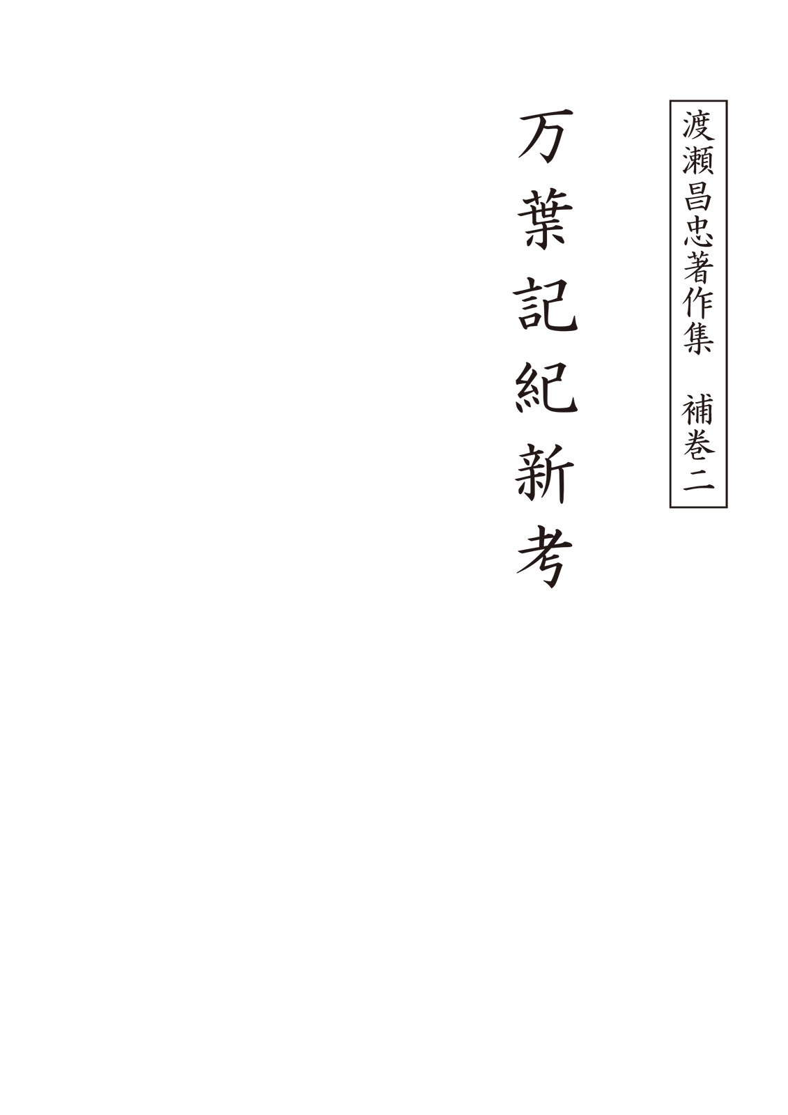 渡瀬昌忠著作集