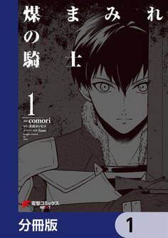 煤まみれの騎士【分冊版】 1