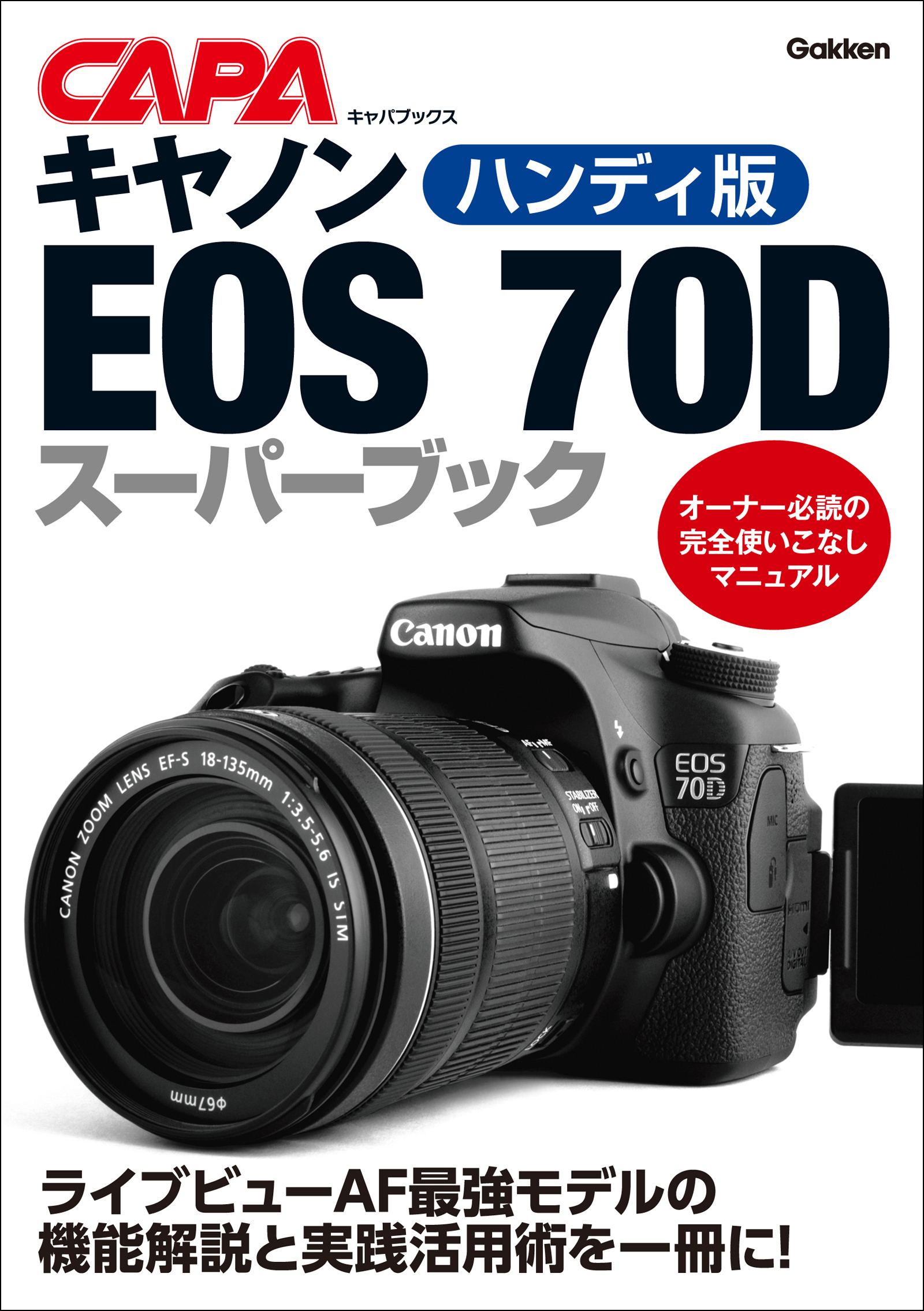 ハンディ版キヤノンＥＯＳ７０Ｄスーパーブック