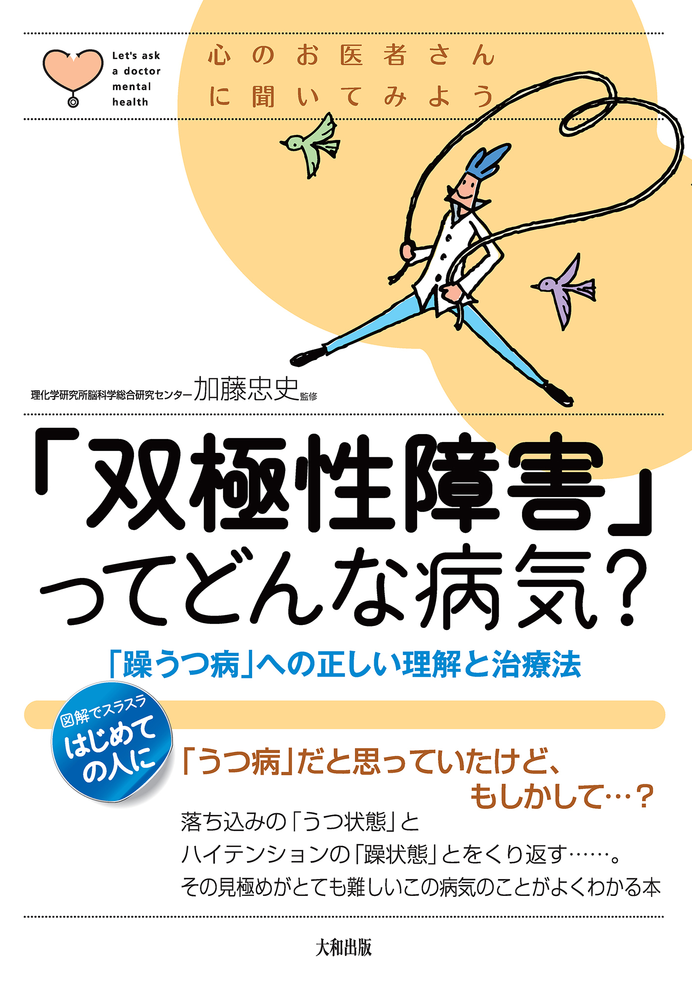 心のお医者さんに聞いてみよう 「双極性障害」ってどんな病気？（大和出版）