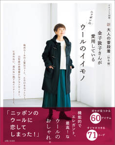 新 大人の普段着<秋冬編> 金子敦子さんが愛用しているウールのイイモノ