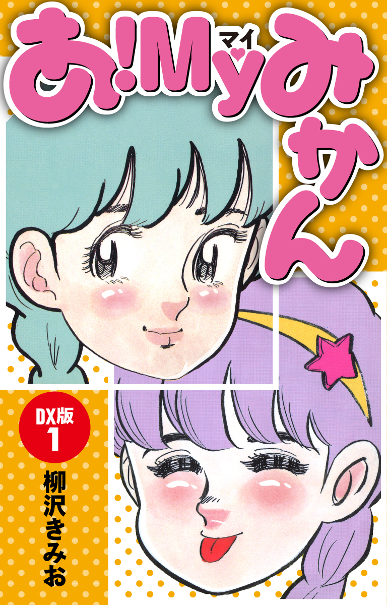 あ！ＭＹみかん　ＤＸ版(1)