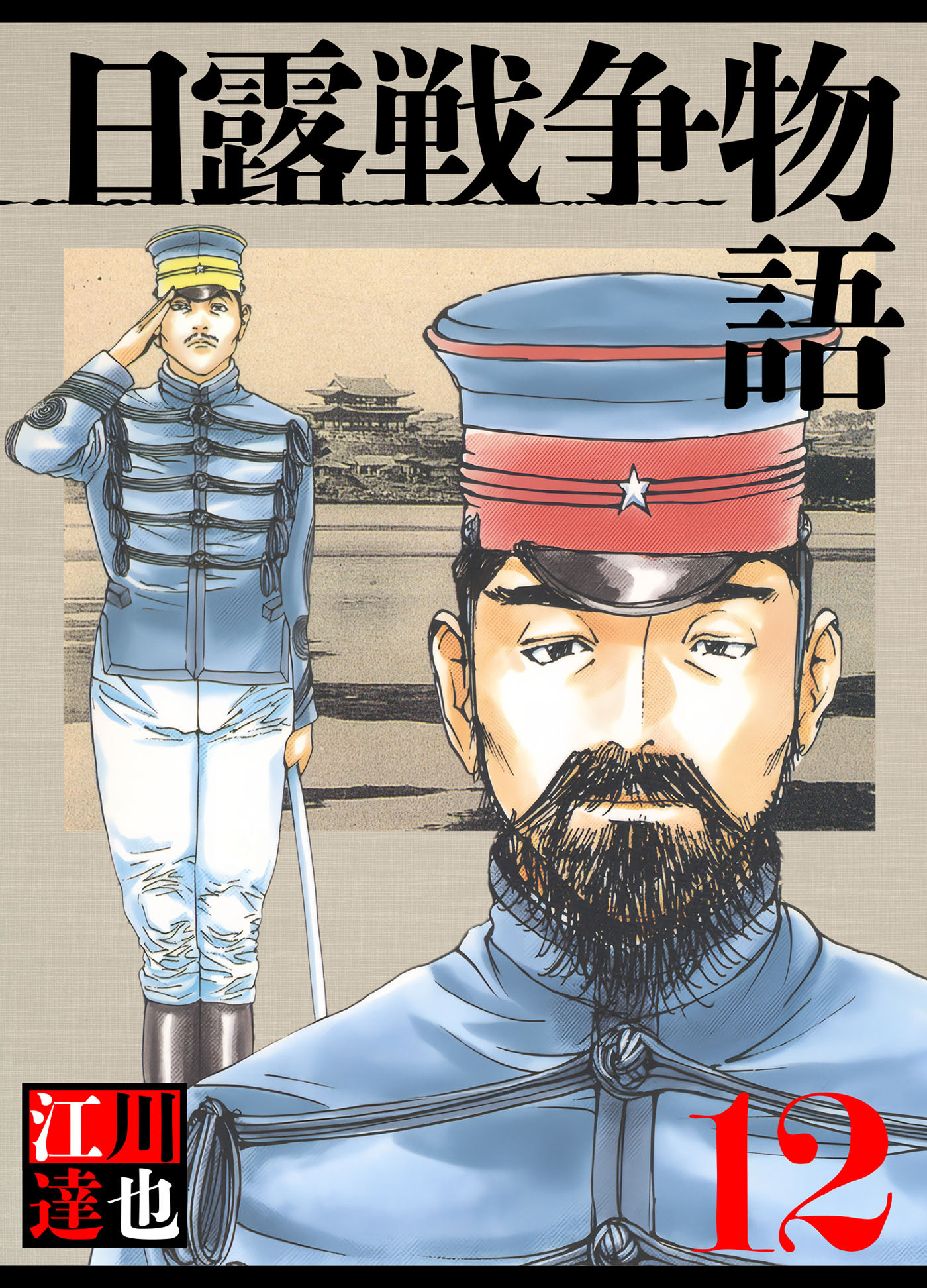 日露戦争物語 12（ハーパーコリンズ・ジャパン×アルト出版）