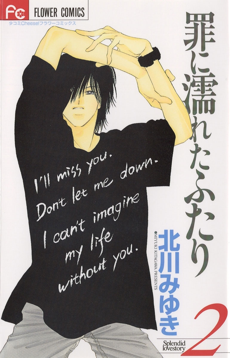 【期間限定　無料お試し版　閲覧期限2026年1月21日】罪に濡れたふたり　2