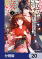 あやかし極道「鬼灯組」に嫁入りします【分冊版】 20