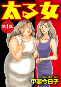 太る女（分冊版）　【第1話】