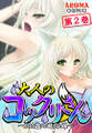 大人のコックリさん ~300歳の風俗嬢~ 第2巻