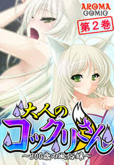 大人のコックリさん ~300歳の風俗嬢~