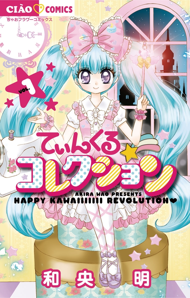 【期間限定　無料お試し版　閲覧期限2026年9月1日】てぃんくる☆コレクション 1